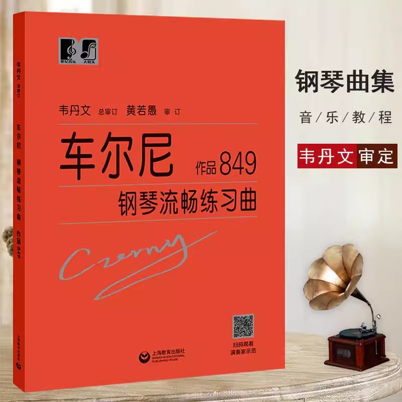 车尔尼钢琴流畅练习曲作品849