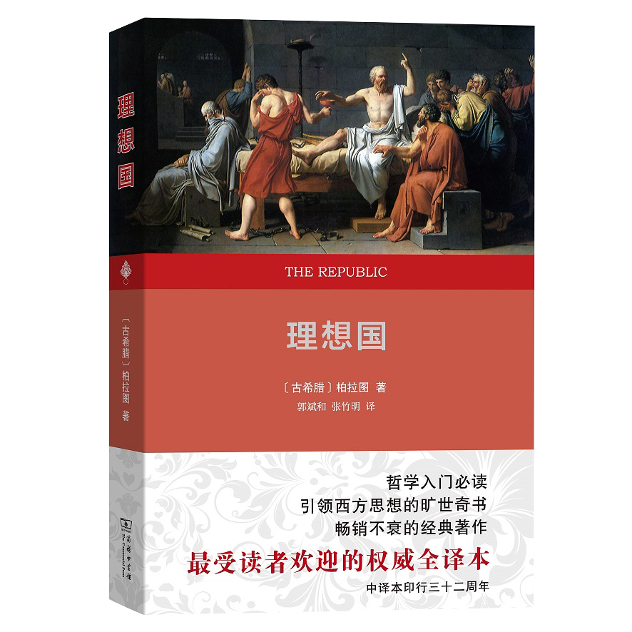 【书】理想国(全译本) [古希腊]柏拉图 著 郭斌和 张竹明 译 商务印