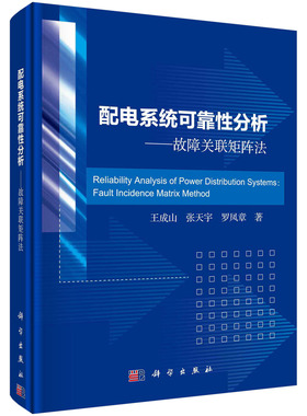 配电系统可靠性分析——故障关联矩阵法=Reliability Analysis of Power Distribution Systems: Fault Incidence Matrix Method