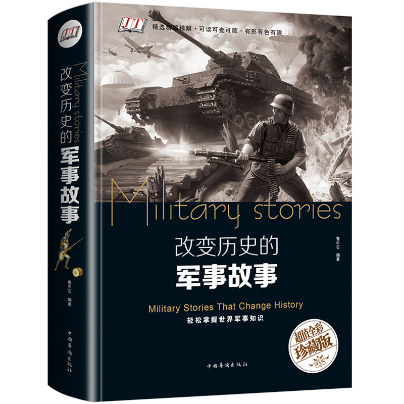 正版改变历史的军事故事 彩色悦读馆世界历史故事历史通史珍藏版世界历史战争事件科普读物中外军事发展史初高中生阅读书籍d怎么看?