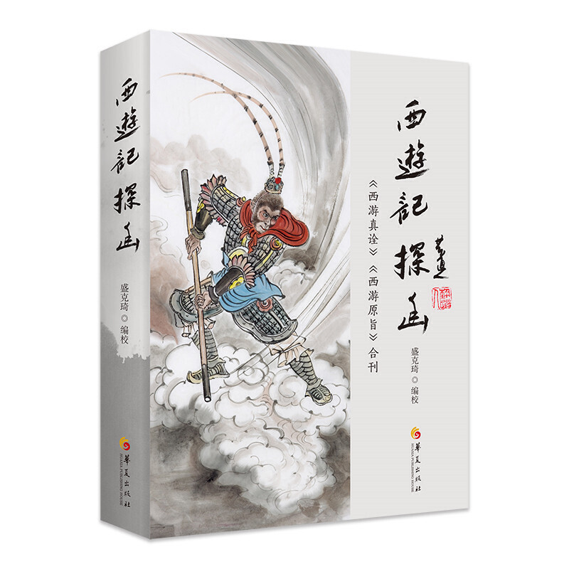 【书】正版西游记探幽(西游真诠西游原旨合刊)华夏出版社有限公司书籍