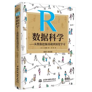 R数据科学从数据挖掘基础到深度学习r语言编程入门数据数据库系统概念导论与技术原理大数据处理应用原理学习教程书籍 正版 书