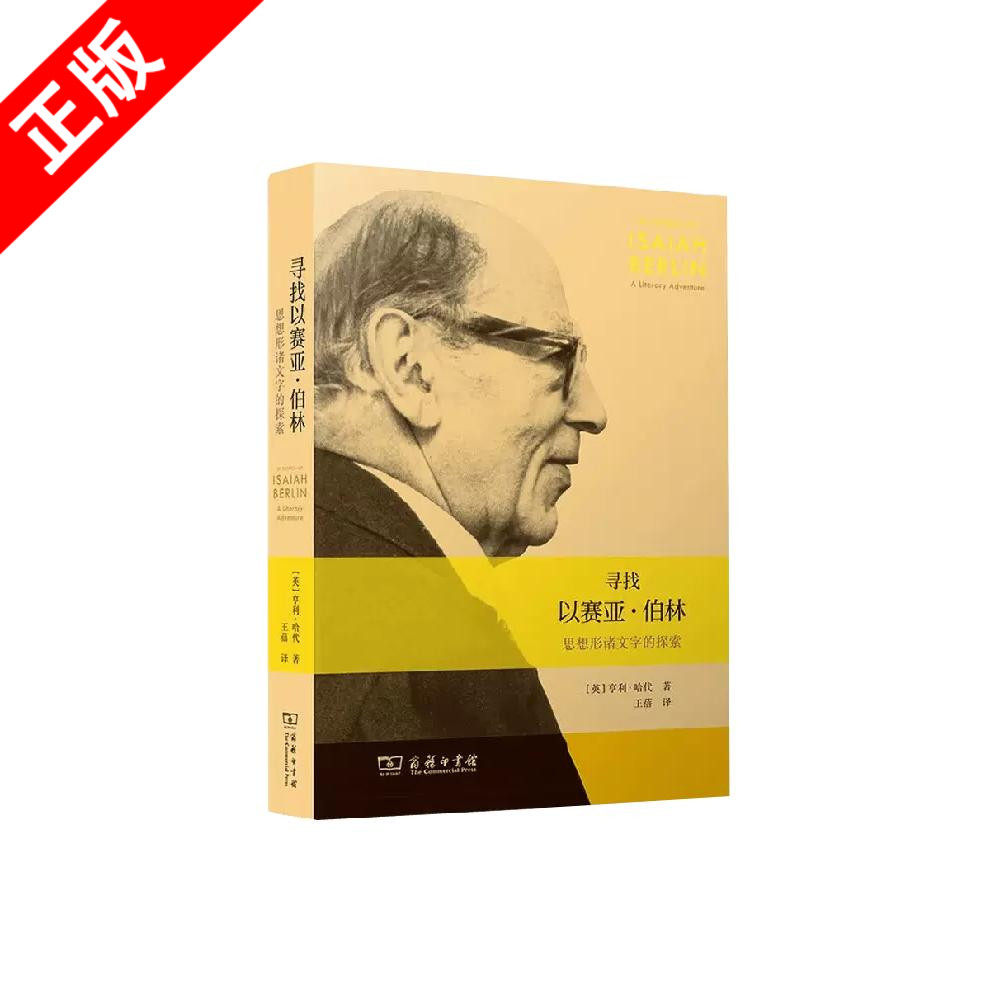 【书】正版寻找以赛亚·伯林:思想形诸文字的探索 [英]亨利·哈代 著