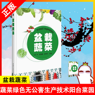 盆栽蔬菜 盆栽蔬菜种植栽培技术 家养植物 书 病虫害防治技术书籍 家庭菜园 正版 阳台菜园 蔬菜绿色无公害生产技术
