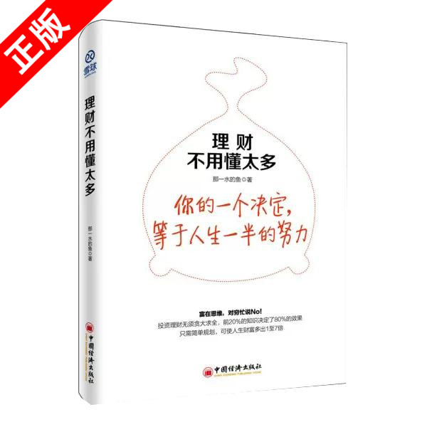 【书】正版理财不用懂太多 富在思维 穷忙说NO  自由独立投资人教你如何