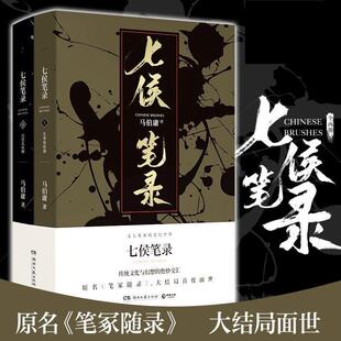 【书】正版七侯笔录上下全2册马伯庸新作笔冢随录大结局中国现当代文学长篇奇幻想探案历险小说古董局中局长安十二时辰等书籍