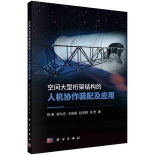 著 书 陈萌 自然科学 社 人机协作装 科学出版 空间大型桁架结构 9787030726285书籍KX 配及应用 专业科技 等