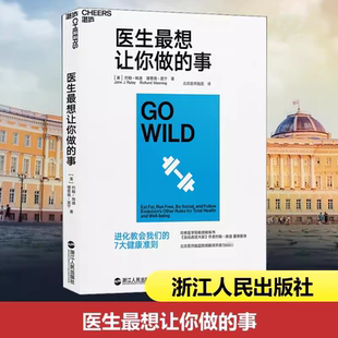 【书】医生最想让你做的事 北京医师跑团担纲翻译 《运动改造大脑》作者、哈佛医学院教授约翰?瑞迪 运动健身书籍