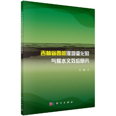 【书】正版吉林省西部湿地变化的气候水文效应研究刘雁科学出版社9787030607256书籍KX