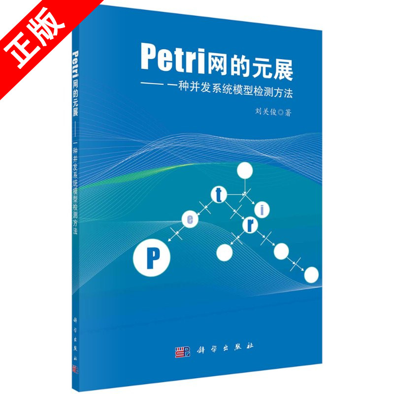 【书】正版Petri网的元展：一种并发系统模型检测方法书籍