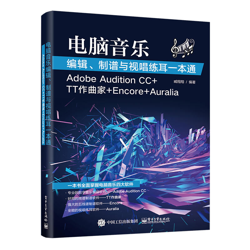 电脑音乐编辑、制谱与视唱练耳*本通（Adobe Audition CC+TT作曲*+Encore+Auralia）臧翔翔 电脑音乐编辑 音乐合成声音后期处理