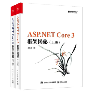 书 3框架揭秘上下册 NET Core ASP 蒋金楠 web前端程序设计软件开发编程入门管道技术基础框架原生中间件asp.net书籍 正版