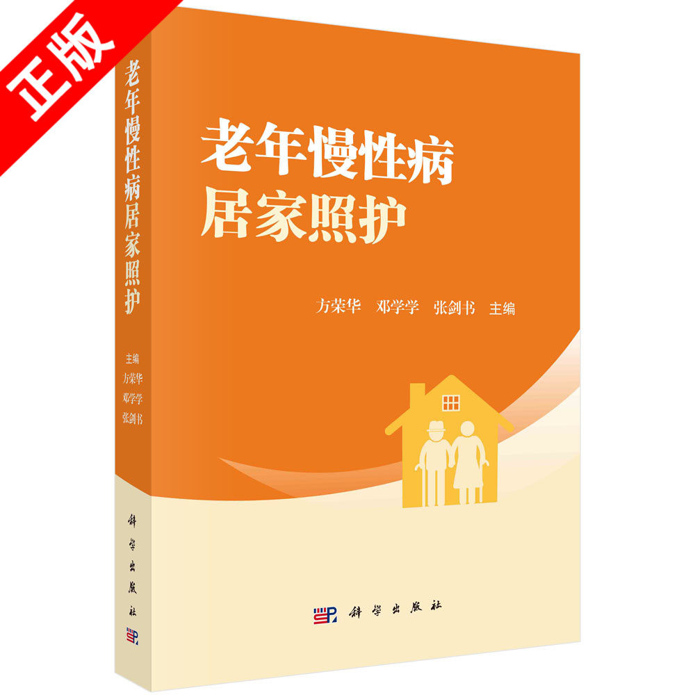 【书】正版老年慢性病居家照护书籍