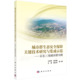 城市群生态安全保障关键技术研究与集成示范——以长三角城市群为例 书 王祥荣 环境科学专业科技书籍KX 著 等