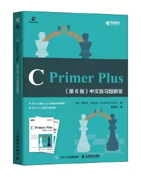 【书】C Primer Plus（第6版）中文版习题解答 9787115531308 人民邮电出版社 美 史蒂芬 普拉达(Stephen Prata) 曹良亮编书籍