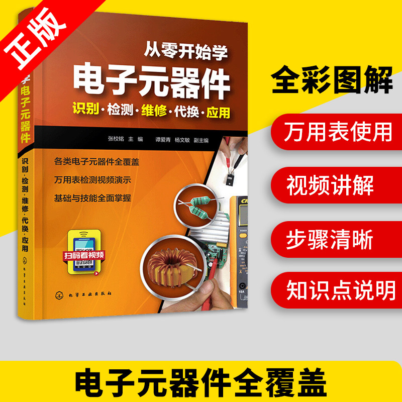 【书】正版从零开始学电子元器件入门到精通大全书籍 识图检测与维修代换应用