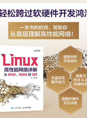 【蜀】 Linux高性能网络详解 从DPDK、RDMA到XDP 刘伟 著 操作系统（新）专业科技 人民邮电出版社书籍