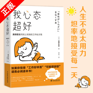 拒 心理学书籍 我心态超好 保持良好心态 职场压力 工作焦虑 人间值得作者奥田弘美著 工作处方笺 奥田医生写给上班族 书
