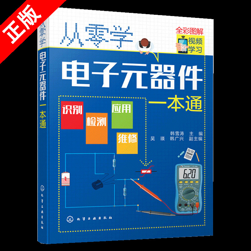 【书】从零学电子元器件一本通 电子元器件大全 电子技术基础识图识别检测维