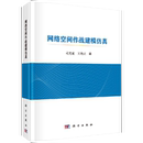 计算机安全与密码 网络空间作战建模仿真 著 司光亚 王艳正 学专业科技 书 科学出版 社书籍