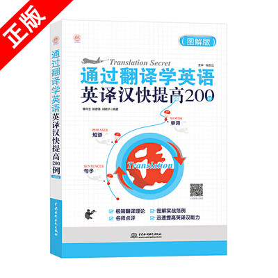 【书】2020版新版 通过翻译学英文:英译汉快**200例(图解版)200实例迅速**你的英译汉能力 英汉翻译 实用翻译教程 英语翻译书籍