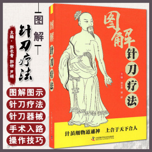 郭长青 郭妍 中国科学技术出版 书 社书籍 手术器械操作适应症 图解针刀疗法 中医学书籍针刀疗法穴位中医临床治疗 主编