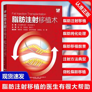 辽宁科学技术出版 脂肪注射移植术 社9787559134301书籍 书