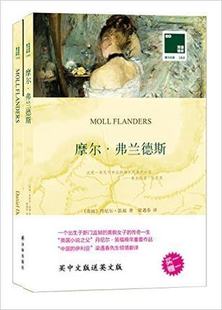 【书】正版书籍 双语译林壹力文库:摩尔弗兰德斯  丹尼尔笛福 中英对照 英文原版小说 梁遇春 小说 社会书籍