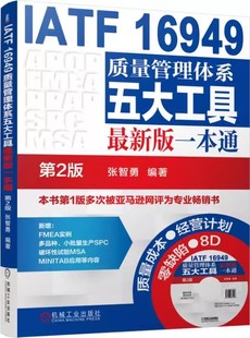 一本通第2版 质量管理书籍IATF16949质量管理体系五大工具新版 iatf16949质量管理体系内审员教材质量体系书籍 书
