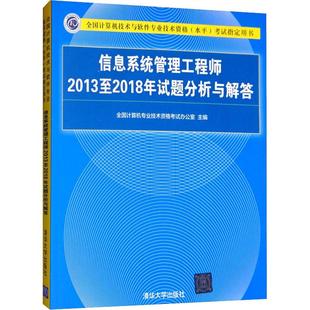 信息系统管理工程师2013至2018年试题分析与解答 计算机软考中级信息系统管理工程师教程历年真题集 书 书籍