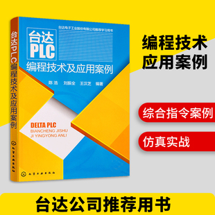 【书】正版台达PLC编程技术及应用案例 变频器触摸屏 PLC入门到精通教程 台达plc基础技能书籍 PLC编程软件教程书籍