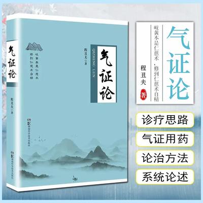 【书】气证论 程丑夫 对气证进行系统论述和深度思考 五运六气 气病证治 脏系气病 气证常用药物 湖南科学技术出版社书籍