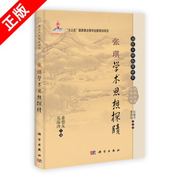 【书】正版张琪学术思想探赜书籍
