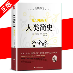 人类简史正版 硬壳文学国学名著 未来简史作品历史日记自然科学丝绸之路通史尤瓦尔赫拉利人类学历史阅书籍 精装