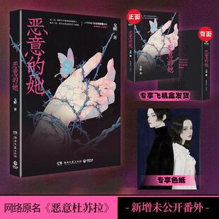 【书】恶意的她人气作者戈鞅女本位口碑之作 原名《恶意杜苏拉》青春文学女性主义群像小说书籍 她对此感到厌烦同类型书籍