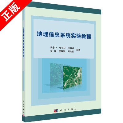 【书】正版地理信息系统实验教程 空间数据基础与ArcGIS基本操作 空间分析 空间数据可视化 GIS开发与应用 地理书籍