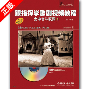 正版书籍 跟指挥学歌剧视频教程 女中音咏叹调1 意大利 音乐歌剧视频教程参考书籍 艺术音乐书籍 女中音歌剧练习 女中音咏叹教材
