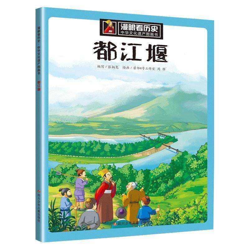 【书】都江堰 漫眼看历史.中华文化遗产图画书 无 著 张柄尧 编 芳邻4号工作室 周雄 绘 科普百科少儿,书籍/杂志/报纸,儿童文学,淘宝优惠券,粉丝福利购,淘宝优惠卷