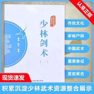 【书】正版少林剑术1(一) 少林武术精粹系列丛书 德虔 德炎 编著 少林武术 武术剑法 体育运动 武术健身书籍