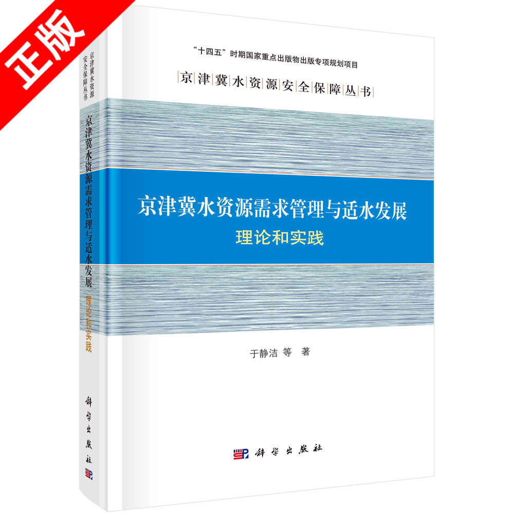 【书】正版京津冀水资源需求管理与适水发展:理论和实践书籍