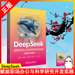 书 9787512448148北京航空航天大学出版 DeepSeek赋能职场办公与科学研究开发实践 实战篇 社书籍 基础篇
