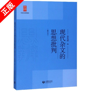 【书】正版现代杂文的思想批判 修订本 中学生思辨读本 余党绪 中学生经典阅读读本 理性精神和思辨书籍