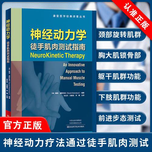 【书】正版 神经动力学 徒手肌肉测试指南 康复医学经典译著丛书 主译张志杰 刘春龙 宋朝 河南科学技术出版社