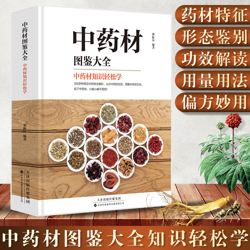 中药材图鉴大全书籍 中草药材百科图鉴养生调理书中医基础理论书籍搭