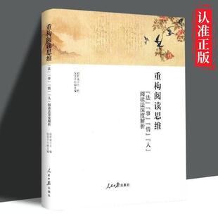 【书】重构阅读思维:“法”“事”“情”“人”阅读法深度解析 包君成 人民日报出版社 9787511564610