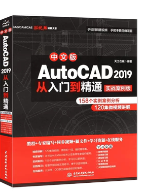 【书】中文版AutoCAD2019从入门到精通 实战案例版 cad入门零基础教材教程 auto cad机械制图实用基础教材建筑工程室内设计书籍