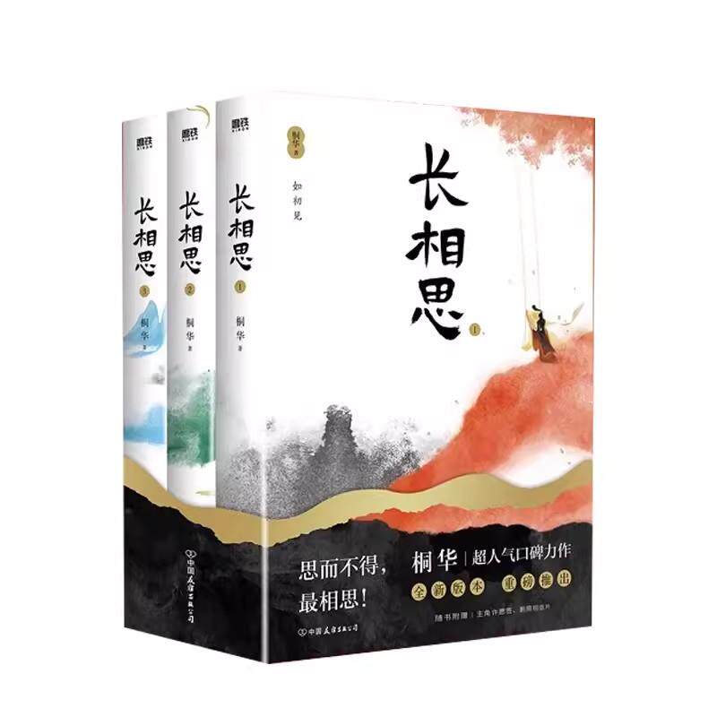 【书】【全3册】长相思 小说套装全集桐华作品电视剧原著小说9787505756434中国友谊出版公司书籍