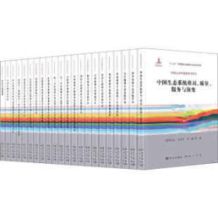 全22册欧阳志云等9787030517418科学出版 中国生态环境演变与评估典藏版 社书籍KX 书