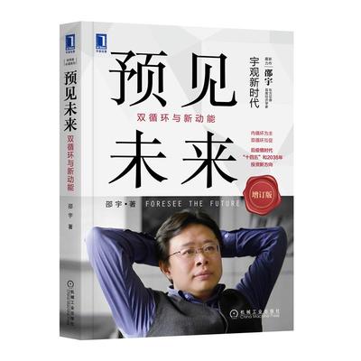 【书】预见未来 双循环与新动能 邵宇 双循环 大趋势 中美贸易摩擦 城市化 消费升级 新供给 新技术 新产品 金融改革书籍