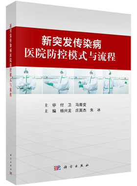 【书】正版新突发传染病医院防控模式与流程 朱冰 新突发传染病收治定点医院应急组织规程新突发传染病疫情分J及应急处置书籍KX